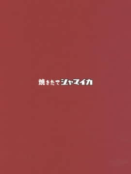 [沒有漢化] [2019-08-24] [焼きたてジャマイカ (あおむし)] ちんぽやくざみぽりん4 紅茶快楽調教編 (ガールズ&パンツァー) [中国翻訳] [2019年8月24日]_26
