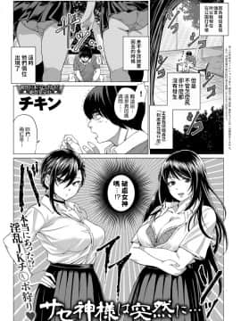 [チキン] サセ神様は突然に… (COMIC アンスリウム 2019年5月号) [中国翻訳] [DL版]