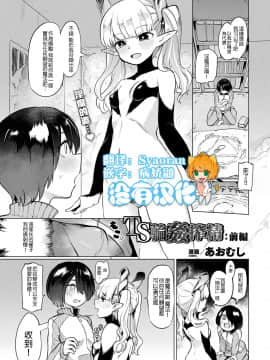 沒有漢化][Digital] [あおむし] TS輪姦搾精:前編 (コミックアンリアル 2019年8月号 Vol.80) [中国翻訳] [DL版]