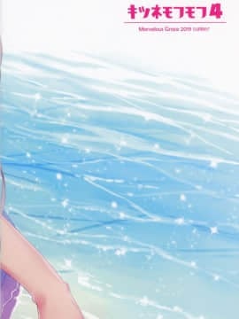 (C96) [Marvelous Grace (立羽)] キツネモフモフ4_18