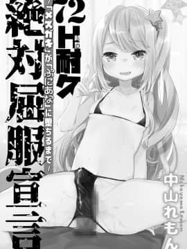 (C96) [天気輪 (甘露アメ)]  72H耐久絶対屈服宣言_02