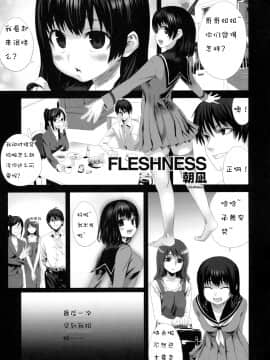 [朝凪] FLESHNESS (真髄 新生活 ver. VOL.3)[我也来汉化]
