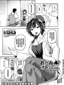 [漢化組漢化組×我尻故我在][kiasa] おがみオトシ (コミックホットミルク 2019年11月号)