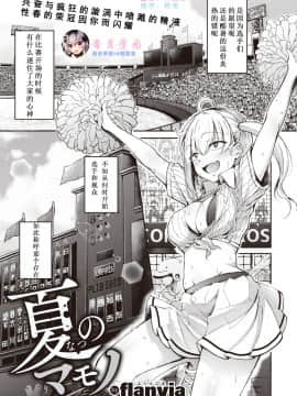 [希月学园汉化组] [Digital] [flanvia] 夏のマモノ (コミックゼロス #80) [中国翻訳] [DL版]