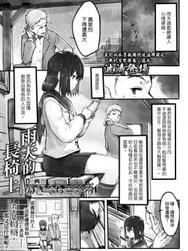 [koolo個人漢化] [Digital] [のぎぐちこひろ] 雨の日の長椅子で (COMIC LO 2018年10月号) [中国翻訳] [DL版]