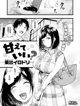 [東出イロドリ] 甘えていい？ (COMIC失楽天 2019年10月号) [無邪気漢化組][MJK-19-Z1949][無修正]