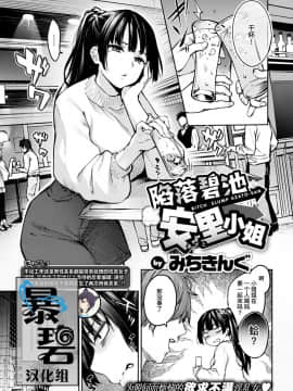 [暴碧汉化组] [みちきんぐ] ビッチスランプ安里さん (COMIC快楽天 2020-01)