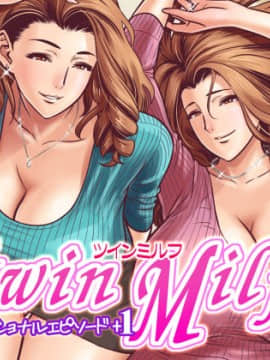 [リファイア (辰波要徳)] twin Milf アディショナルエピソード 1 [中国翻訳]