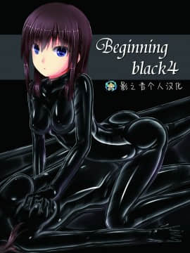 [影之音个人汉化] [妄想美術部 (しょーやん)] Beginning black4