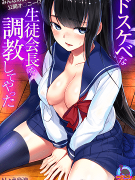 [不咕鸟汉化组] [Digital] [りょう@涼] ドスケベな生徒会長を調教してやった～みんなの前で公開オ○ニー!?(1-2) [中国翻訳] [DL版]_02_01