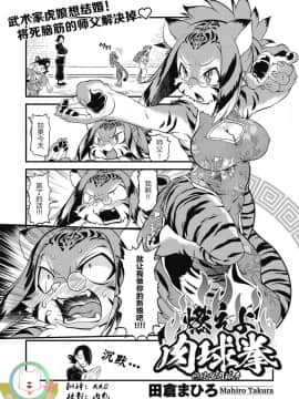 [肉包汉化组] [田倉まひろ] 燃えよ肉球拳 (COMIC 外楽 Vol.03)