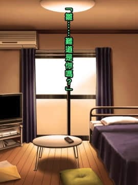 [邀邀妻个人汉化] [我が家の黒歴史 (三夜代龍太郎、一宮夕羽)] ネトラレデバイス-ネットゲームで変わった彼女- [中国翻訳]_335_32_05