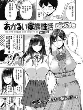 [西沢みずき] あかるい家族性活 姉·一花編 母·文江編1-2