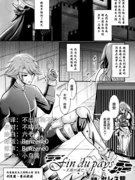 [不咕鸟x这很恶堕汉化组] [セレス龍] Fin du pays～王國の滅亡～ (二次元コミックマガジンTS悪墮ち女體化した正義漢たちが悪転アクメ!Vol.2)