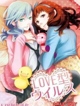 [EZR個人漢化] [白玉日和 (ひとみ)] LOVE型ウイルス (うたの☆プリンスさまっ♪)