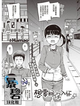 [暴碧汉化组] [Hamao] 抱きしめたい (COMIC 快楽天 2020年2月号)