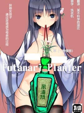 [エフ屋 (メッシィ)] Futanari Planter [风油精汉化组] [2015-05-27]