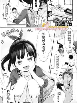 [伊忍汉化组] [清宮涼] お兄ちゃんオナニー見せて (まんなか。) [中国翻訳]