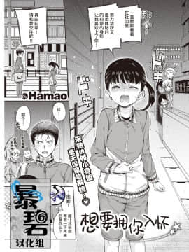 [暴碧汉化组] [Digital] [Hamao] 抱きしめたいっ (COMIC 快楽天 2020年2月号) [中国翻訳] [DL版]