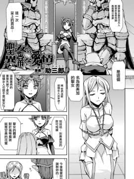 [鬼畜王漢化組] [助三郎] 聖女の異常な愛情 (二次元コミックマガジン クレイジーサイコレズ求愛陵辱Vol.2)