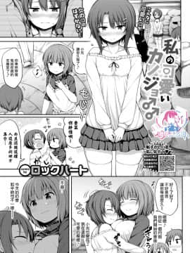 [瑞树汉化组] [ロックハート] 私の可愛いカノジョ♂♂ (COMIC BAVEL 2020年2月号)