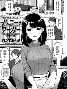 [漢化組漢化組] [日之下あかめ] ハニー・ワーカー (COMIC 快楽天ビースト 2018年2月号)