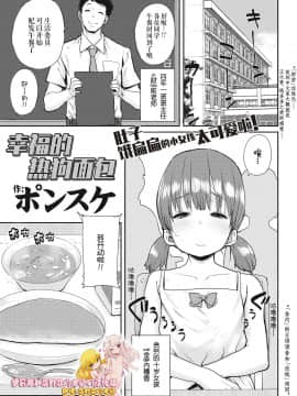 [ポンスケ] 幸せのコッペパン (COMIC LO 2018年11月号) [伊忍汉化组] [Digital]