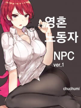 [츄츄미] 영혼 노동자 ~NPC Ver. 1~ (ソウルワーカー) [韓国語]