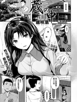 [無邪気無修宇宙分組] [雛咲葉] 蔵の中 (COMIC快楽天ビースト 2019年12月号) [無邪気漢化組] [MJK-20-Z2053] [無修正]