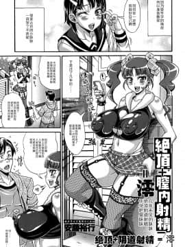 [双方斗心X鬼理联合汉化] [安藤裕行] 絶頂＋膣内射精－＝澪 (COMIC 天魔 2014年6月号)