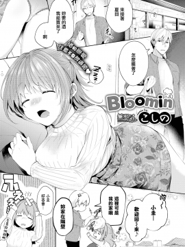 [こしの] Bloomin (COMIC BAVEL 2019年7月号) [無邪気漢化組] [DL版]