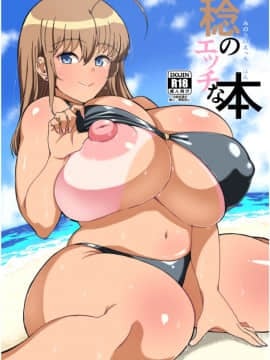 [巨乳星人個人漢化] [人力社 (こむそう)] 稔のエッチな本 [DL版]