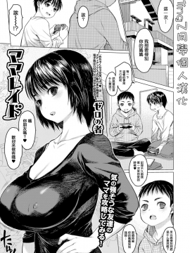 [MingZ同学个人汉化] [Digital] [ゼロの者] ママレイド (コミック刺激的SQUIRT!! Vol.05) [中国翻訳] [DL版]