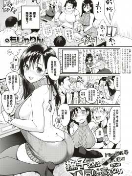 [MingZ同学个人汉化] [もじゃりん] 撫子さんはNO!って言えない -合コン編- (WEEKLY快楽天Vol.2) [中国翻訳]