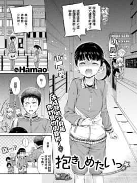 [無邪気無修宇宙分組] [Hamao] 抱きしめたいっ (COMIC快楽天 2020年2月号) [無邪気漢化組] [MJK-20-Z2095] [無修正]