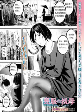 [鉛棒なよなよ] 喪服の叔母 (Web コミックトウテツ Vol.42) [中国翻訳]