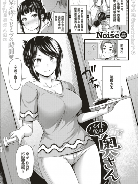 [MingZ同学个人汉化] [Digital] [Noise] バイト先の奥さん (COMIC 快楽天 2019年9月号) [中国翻訳] [DL版]