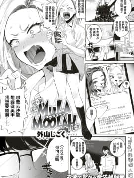 [MingZ同学个人汉化] [外山じごく] MULA MOOLAH (COMIC 快楽天 2019年9月号) [DL版]