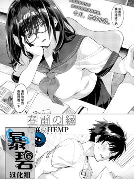 [麻冬HEMP](COMIC アオハ 2019 冬)春雷の縁[DL版][暴碧汉化组]