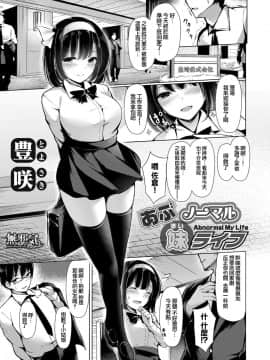 [無邪気漢化組] [豊咲] あぶノーマル妹ライフ (コミックグレープ Vol.66)