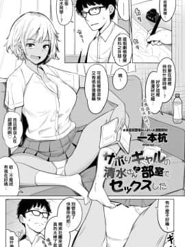 [一本杭] サボりギャルの清水さんと部屋でセックスした (COMIC ペンギンクラブ 2020年4月号) [中国翻訳] [DL版]