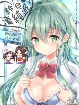 [脸肿汉化组] (C94) [SANDAN (くるん)] 鈴谷、清純派! (艦隊これくしょん -艦これ-)