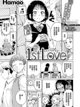 [Hamao] 1st Love (コミックゼロス #55) [無邪気漢化組] [Digital]