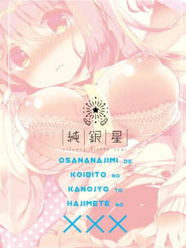 [純銀星 (たかしな浅妃)] 幼馴染で恋人の彼女とはじめてのXXX [中国翻訳] [DL版]_32