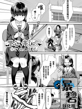 [ともみみしもん] 下心をキミに♡ (COMIC BAVEL 2020年5月号) [中国翻訳] [DL版]