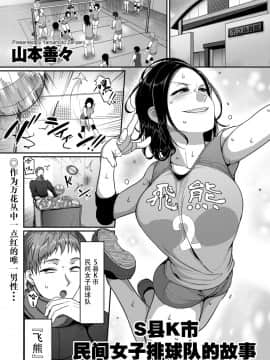 [山本善々] S県K市 社会人女子バレーボールサークルの事情 (COMIC クリベロン DUMA 2019年7月号 Vol.15) [中国翻訳]