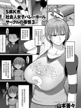 [山本善々] S県K市 社会人女子バレーボールサークルの事情3 (COMIC クリベロン DUMA 2020年1月号 Vol.18)[listen to yourself×swordman联合汉化]