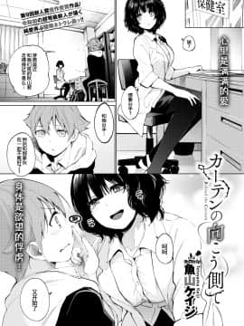 [魚山ケイジ] カーテンの向こう側で (COMIC BAVEL 2020年3月号) [中国翻訳] [DL版]