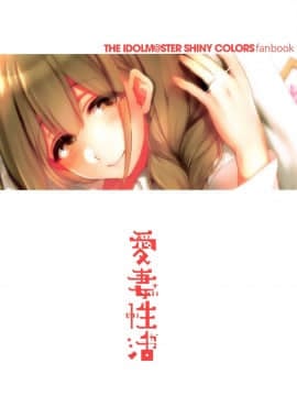 (C97) [夜★FUCKERS (ミツギ)] 愛妻性活 (アイドルマスター シャイニーカラーズ) [中国翻訳]_034