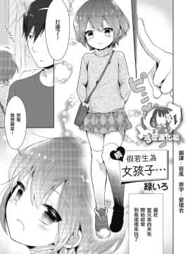 [瑞树汉化组] [緑いろ] 続・女の子だったら… | 続・假若生為女孩子… (きゃわたま 2019年秋号)